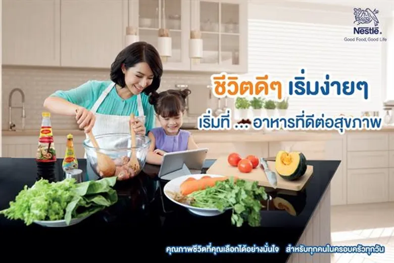 เนสท์เล่ เปิดแคมเปญใหญ่แห่งปี 2018 “ชีวิตดีๆ เริ่มง่ายๆ” สนับสนุนหลัก 3 อ. อาหาร ออกกำลังกาย และ อารมณ์ ตอกย้ำการเป็นผู้ช่วยที่คุณแม่ไว้วางใจและก้าวทันโลกที่ไม่หยุดนิ่ง