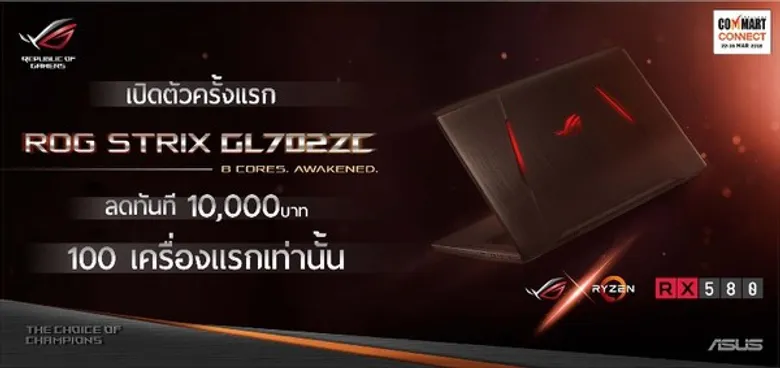 “ASUS” จัดโปรแรงรับ “COMMART CONNECT 2018” ลดสูงสุด 12,000 บาท พร้อมของสมนาคุณมูลค่าสูงสุด 7,000 บาท!