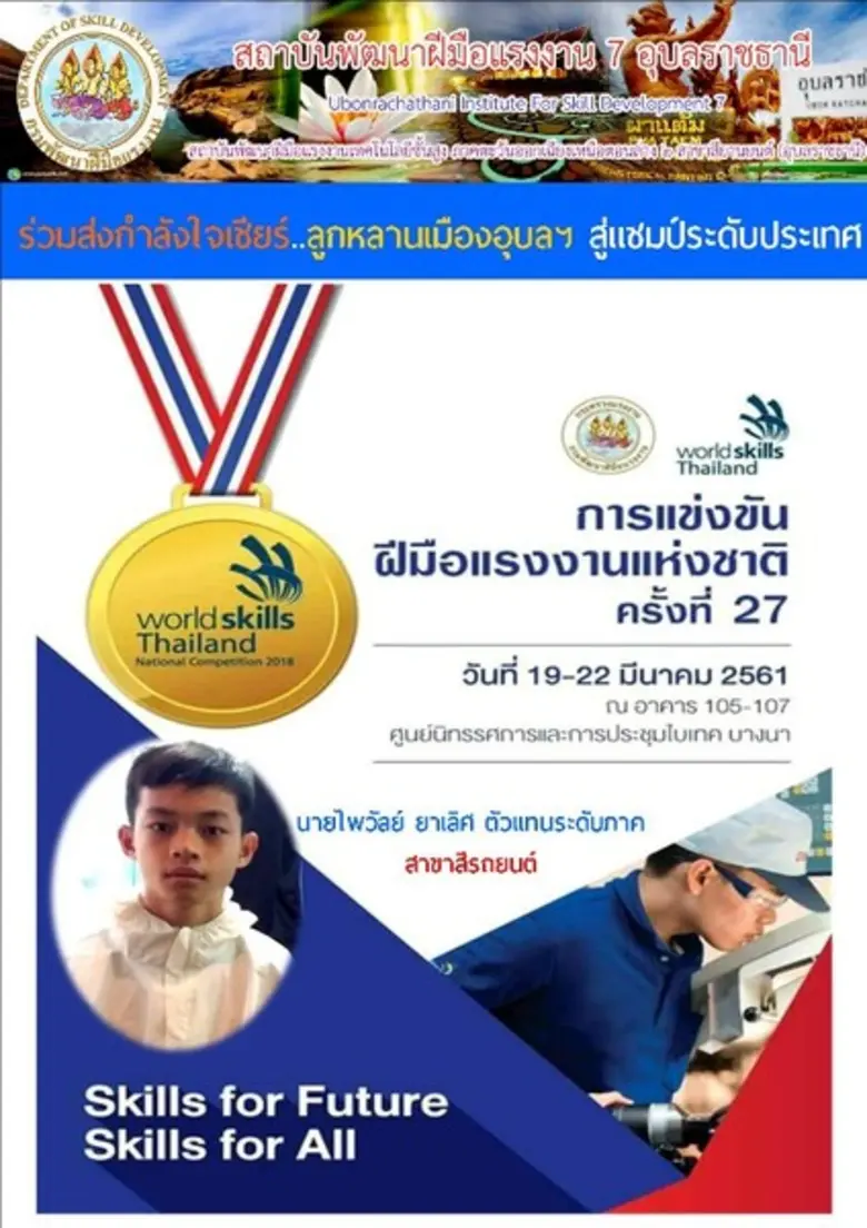สพร.7อุบลฯ ส่งเจ้าหนูวัย 16 เข้าแข่งขันฝีมือแรงงานแห่งชาติ ครั้งที่ 27