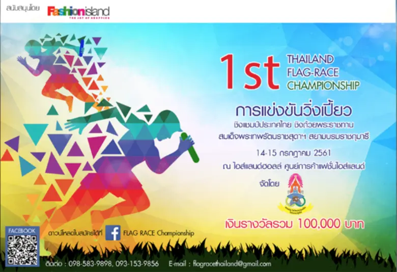การแข่งขัน วิ่งเปี้ยว ชิงแชมป์แห่งประเทศไทย ชิงถ้วยพระราชทาน ครั้งที่ 1