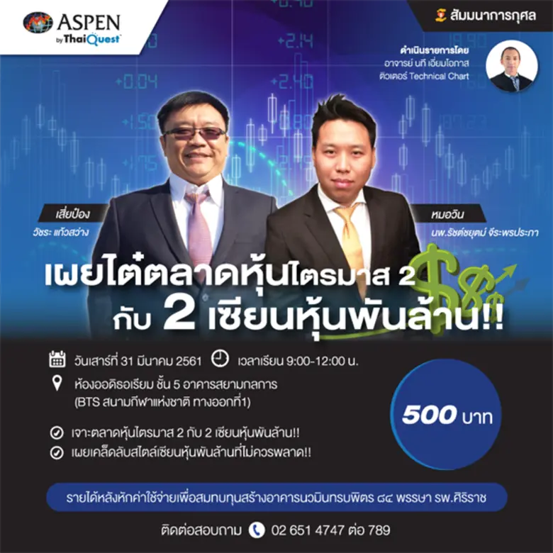 พบกับ 2 เซียนหุ้นพันล้าน “เสี่ยป๋อง” และ "หมอวิน" ในงานสัมมนาการกุศล เผยไต๋ตลาดหุ้นไตรมาส 2 กับ 2 เซียนหุ้นพันล้าน!!