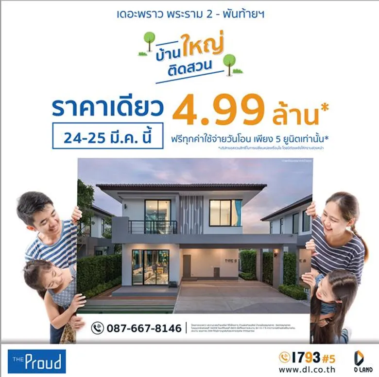 ดี-แลนด์ จัดโปรโมชั่นแพ็คคู่รับซัมเมอร์ คุ้มค่าจัดเต็มด้วย “One Price” และ “Financial Day”