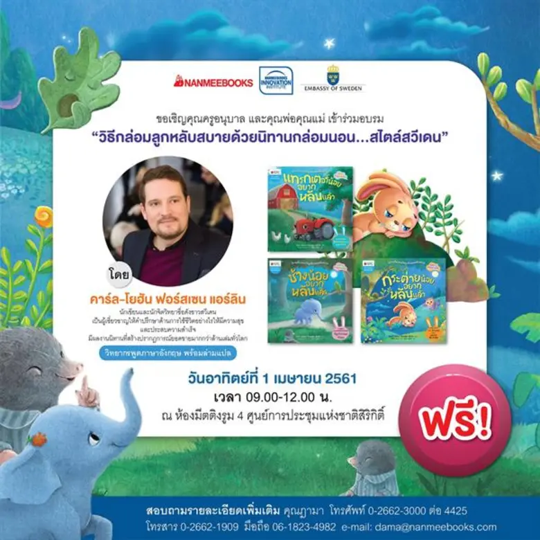 งานอบรม “วิธีกล่อมลูกหลับสบายด้วยนิทานกล่อมนอน...สไตล์สวีเดน”
