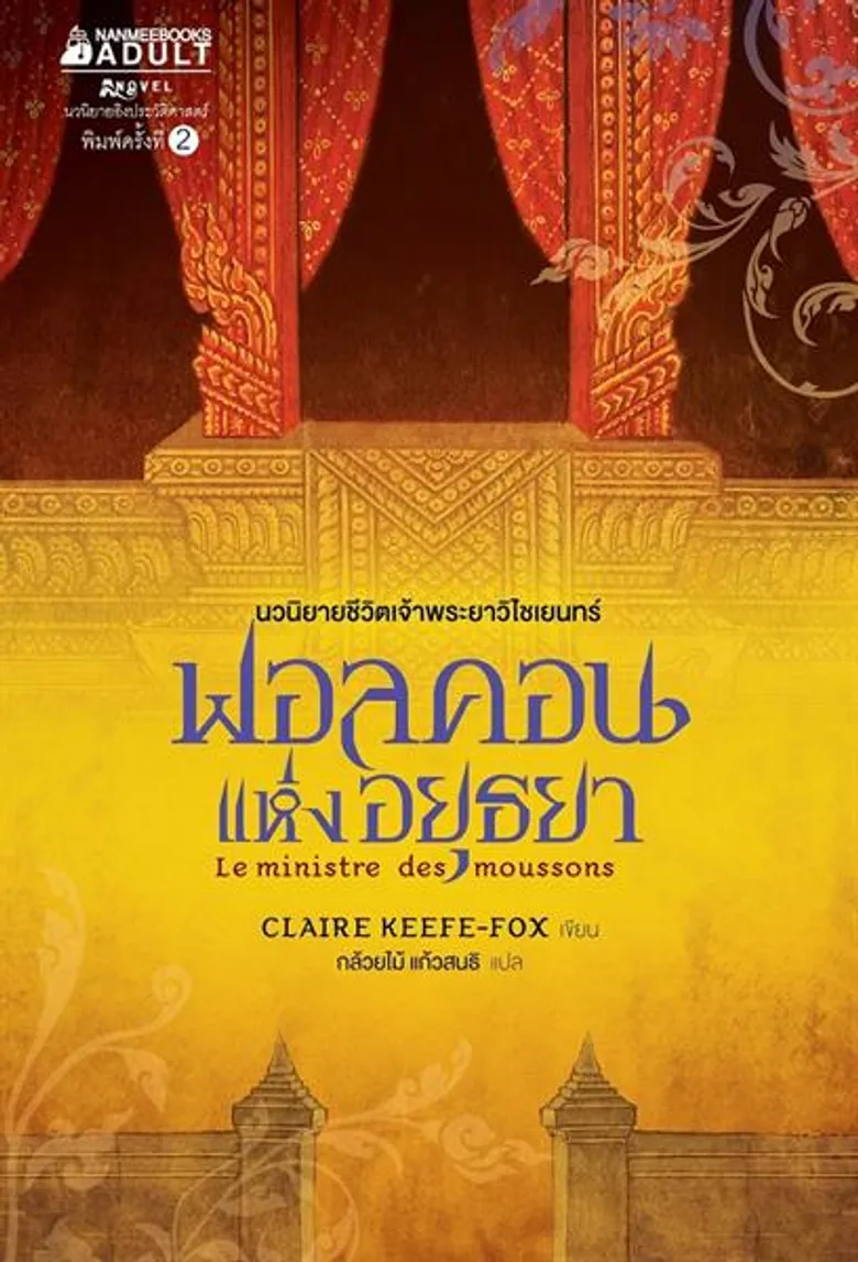 เปิดประวัติเจ้าพระยาวิไชเยนทร์ จากปากผู้เขียน นวนิยายอิงประวัติศาสตร์ “ฟอลคอนแห่งอยุธยา”