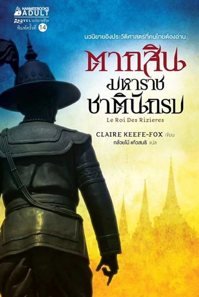 เปิดประวัติเจ้าพระยาวิไชเยนทร์ จากปากผู้เขียน นวนิยายอิงประวัติศาสตร์ “ฟอลคอนแห่งอยุธยา”
