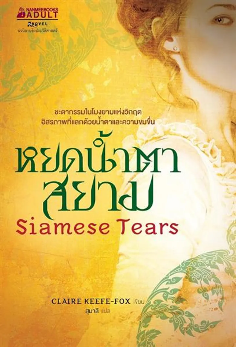 เปิดประวัติเจ้าพระยาวิไชเยนทร์ จากปากผู้เขียน นวนิยายอิงประวัติศาสตร์ “ฟอลคอนแห่งอยุธยา”