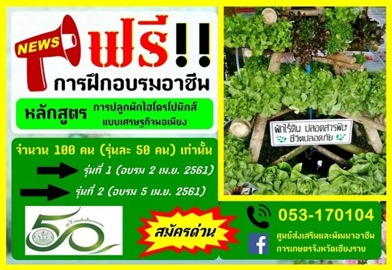 กสก. รวมพลเปิดรับสมัครผู้ที่สนใจเข้าฝึกอาชีพด้านการเกษตร 1 วันทำได้จริง ฟรีทุกหลักสูตร