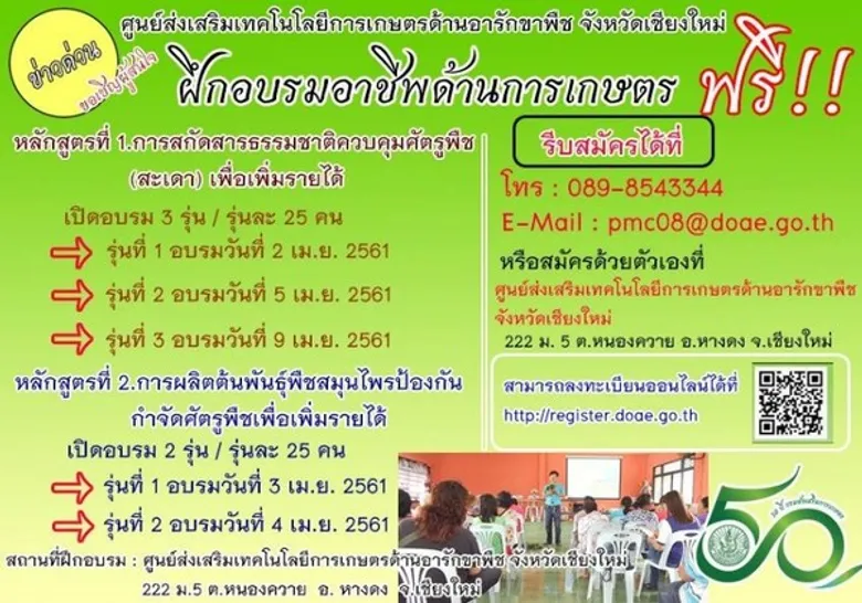 กสก. รวมพลเปิดรับสมัครผู้ที่สนใจเข้าฝึกอาชีพด้านการเกษตร 1 วันทำได้จริง ฟรีทุกหลักสูตร