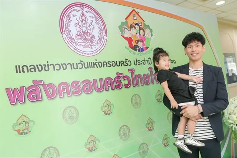 พม. แถลงข่าวการจัดงานวันแห่งครอบครัว ประจำปี 2561 ชูแนวคิด “พลังครอบครัวไทยใจอาสา”