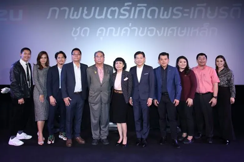 เมเจอร์ ซีนีเพล็กซ์ กรุ้ป จับมือ อีซูซุ ชวน 4 เซเลบริตี้สาวร่วมสืบสานศาสตร์แห่งความพอเพียง ปีที่ 12 ผ่านภาพยนตร์เทิดพระเกียรติ ชุด “คุณค่าของเศษเหล็ก”