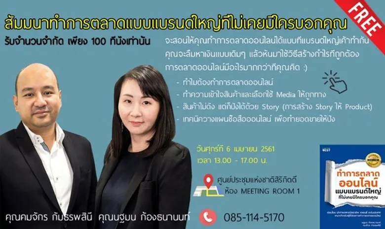 สัมมนาฟรี! การตลาดออนไลน์แบบแบรนด์ใหญ่ที่ไม่เคยมีใครบอกคุณ