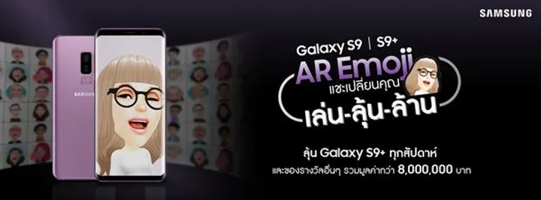 ซัมซุงส่งต่อความสนุกกับแคมเปญ “AR Emoji แชะเปลี่ยนคุณ เล่น-ลุ้น-ล้าน” ลุ้นรับ “กาแลคซี่ เอส 9 พลัส” ฟรี 120 เครื่อง และของรางวัลมากมายรวม 990 รางวัล มูลค่ากว่า 8 ล้านบาท!