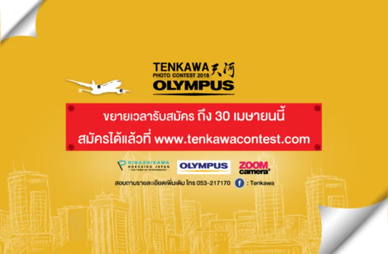 ประกวดถ่ายภาพระดับม.ปลาย Olympus Tenkawa Photo Contest 2018 ชิงรางวัลไปฮอกไกโด