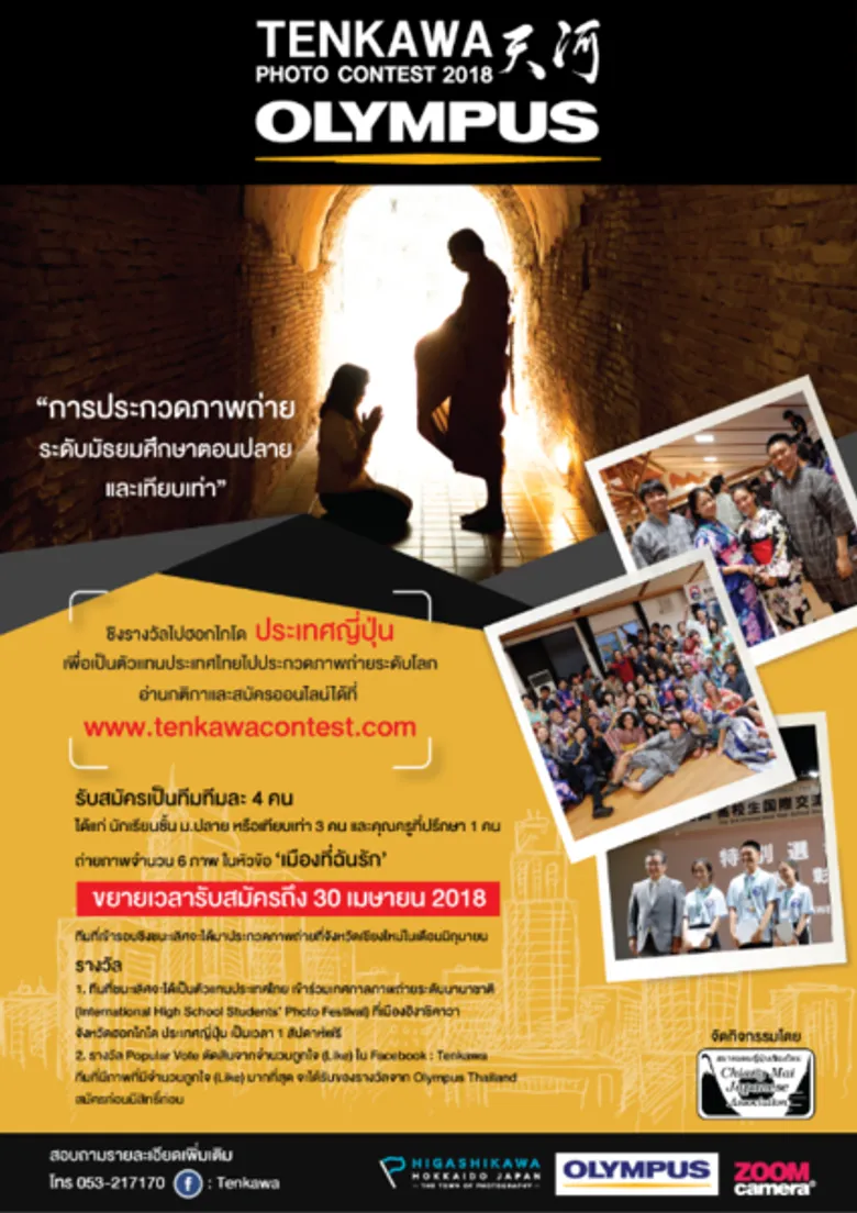 ประกวดถ่ายภาพระดับม.ปลาย Olympus Tenkawa Photo Contest 2018 ชิงรางวัลไปฮอกไกโด