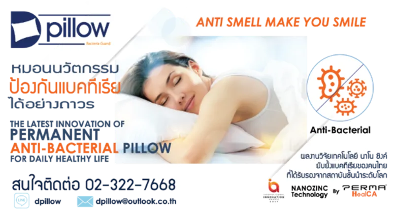 Dpillow หมอนใบแรกของโลก ป้องกันแบคทีเรียได้แบบถาวร