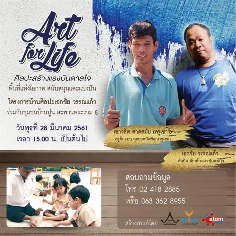เอกชัย วรรณแก้ว ศิลปินพิการ นักสร้างแรงบันดาลใจ เปิดสอนศิลปะ เพื่อเด็กด้อยโอกาสฟรี !