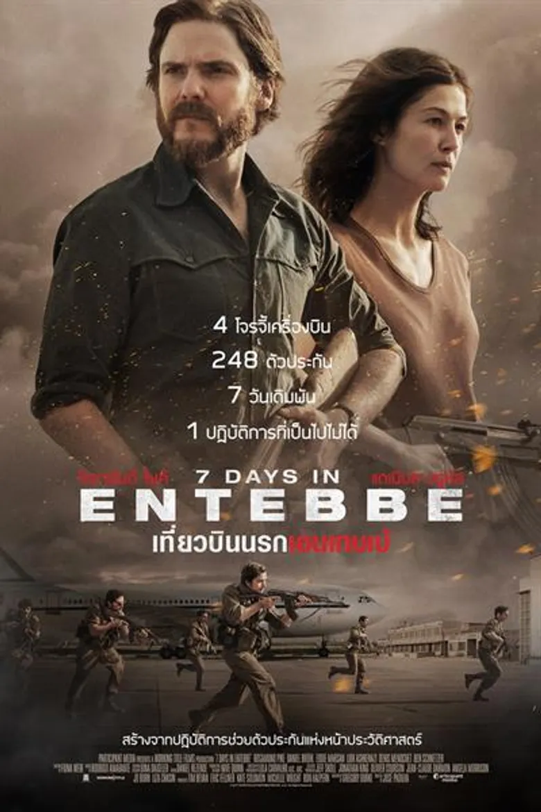 “จั๊ด ธีมะ – เอิร์ธ ออสการ์” จัดหนัก เช็คอินเที่ยวบินนรกเอนเทบเบ้ “LANDING IN ENTEBBE”