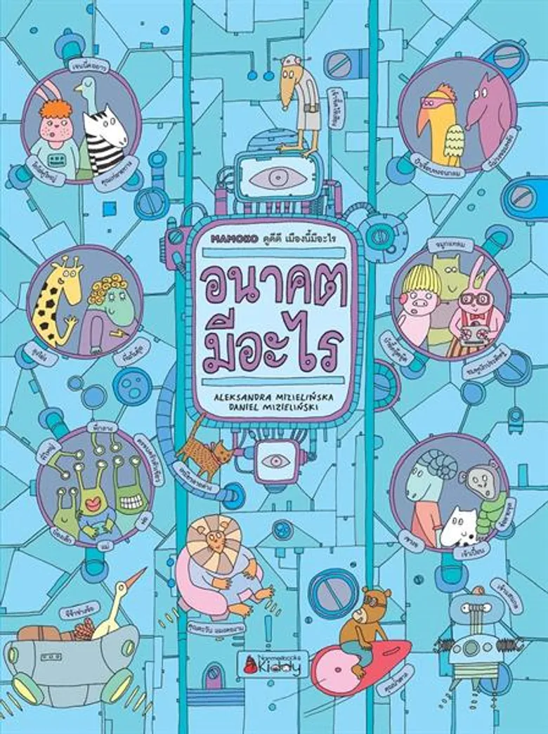 ปลุกโลกจินตนาการหนูน้อย พัฒนาทักษะสมองปฐมวัย ด้วยหนังสือภาพ ไร้ตัวอักษร “ชุด Mamoko ดูดีดี เมืองนี้มีอะไร”
