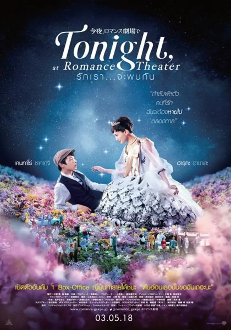 เคนทาโร่ ซาคากุจิ ขอความรัก ฮารุกะ อายาเสะ ใน Tonight , At Romance Theater รักเรา..จะพบกัน เปิดตัวอันดับ 1 Box-office ญี่ปุ่นทำรายได้ชนะ “ ตับอ่อนเธอนั้นขอฉันเถอะนะ “ เข้าฉาย 3 พฤษภาคม