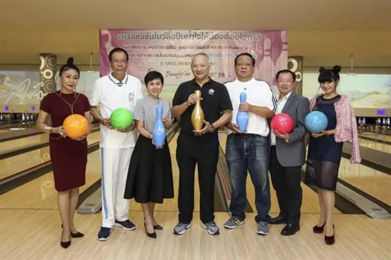 ภาพข่าว: มูลนิธิการศึกษาเพื่อพัฒนาชีวิต จัดโบว์ลิ่งการกุศลชิงถ้วยพระราชทานพระเจ้าวรวงศ์เธอ พระองค์เจ้าโสมสวลี พระวรราชาทินัดดามาตุ