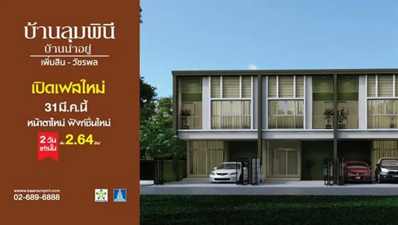 ชวนเป็นเจ้าของ “บ้านลุมพินี” กับ 2 ทำเลฮอต พิเศษวันเดียว 31 มี.ค. นี้ ลดสูงสุดเป็นแสน