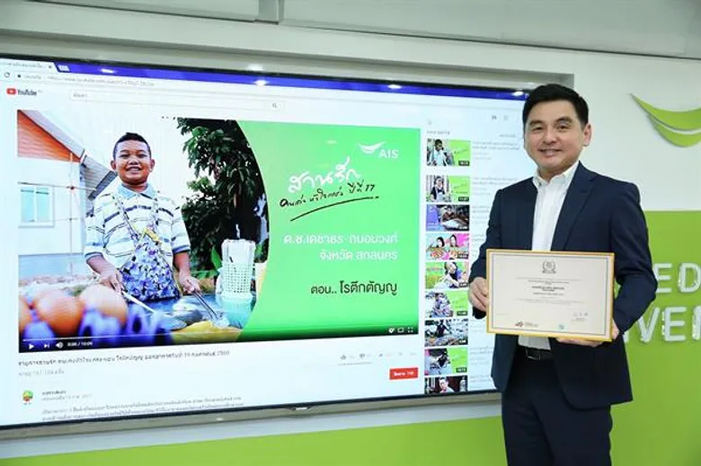 สานรัก คนเก่งหัวใจแกร่ง จาก AIS คว้ารางวัล Champion จากเวทีระดับโลก WSIS PRIZES 2018 ที่จัดขึ้นโดย ITU และ UN