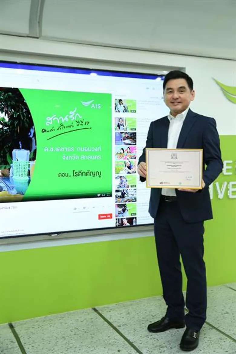 สานรัก คนเก่งหัวใจแกร่ง จาก AIS คว้ารางวัล Champion จากเวทีระดับโลก WSIS PRIZES 2018 ที่จัดขึ้นโดย ITU และ UN