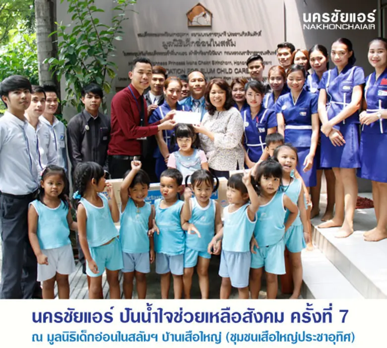 นครชัยแอร์ เดินหน้าโครงการ “ปันน้ำใจช่วยเหลือสังคม ครั้งที่ 7” สมทบทุนเลี้ยงอาหารกลางวันเด็กอ่อน ณ มูลนิธิเด็กอ่อนในสลัมฯ บ้านเสือใหญ่ในพระอุปถัมภ์สมเด็จพระเจ้าพี่นางเธอฯ