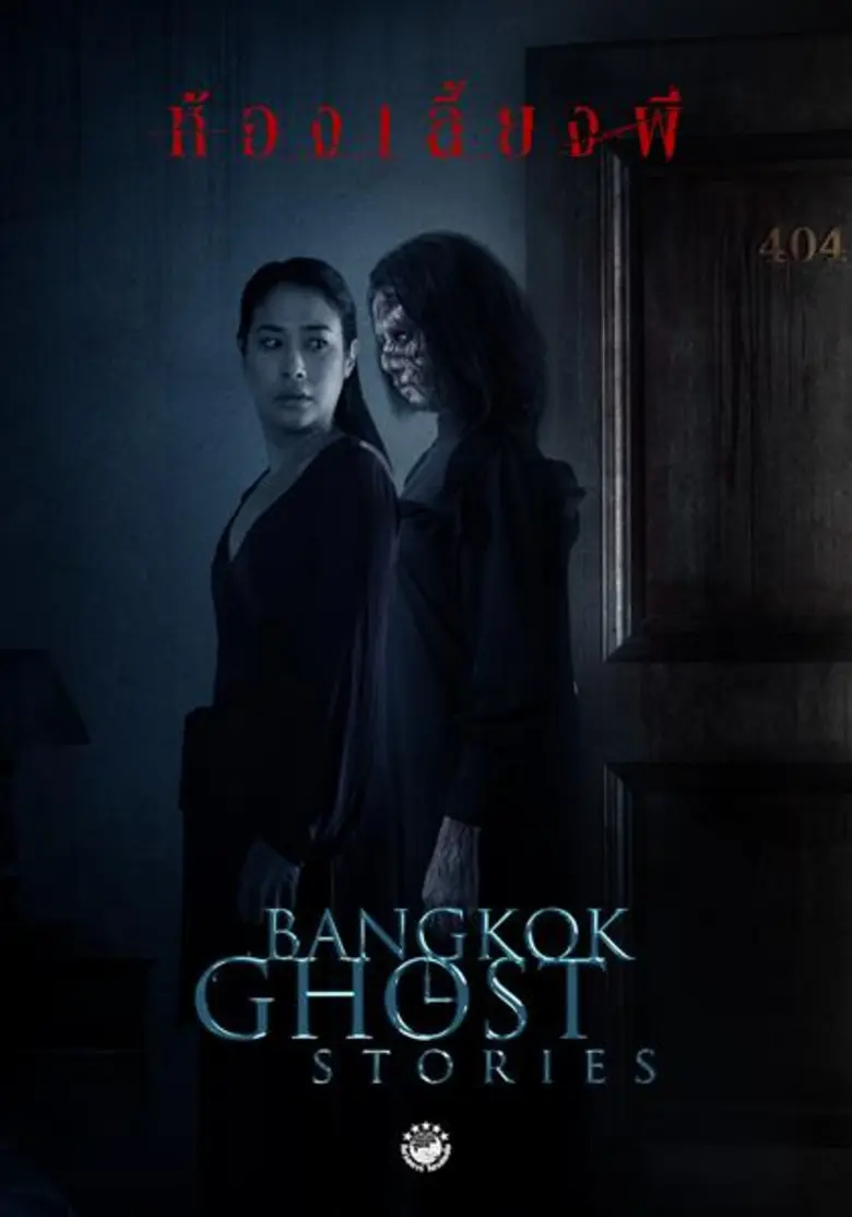 “Bangkok Ghost Stories” ภาพยนตร์ซีรีส์ผีโปรเจคยักษ์ระดับอินเตอร์ ที่ทุกคนไม่ควรพลาดทางช่อง 3 และ ช่อง 33