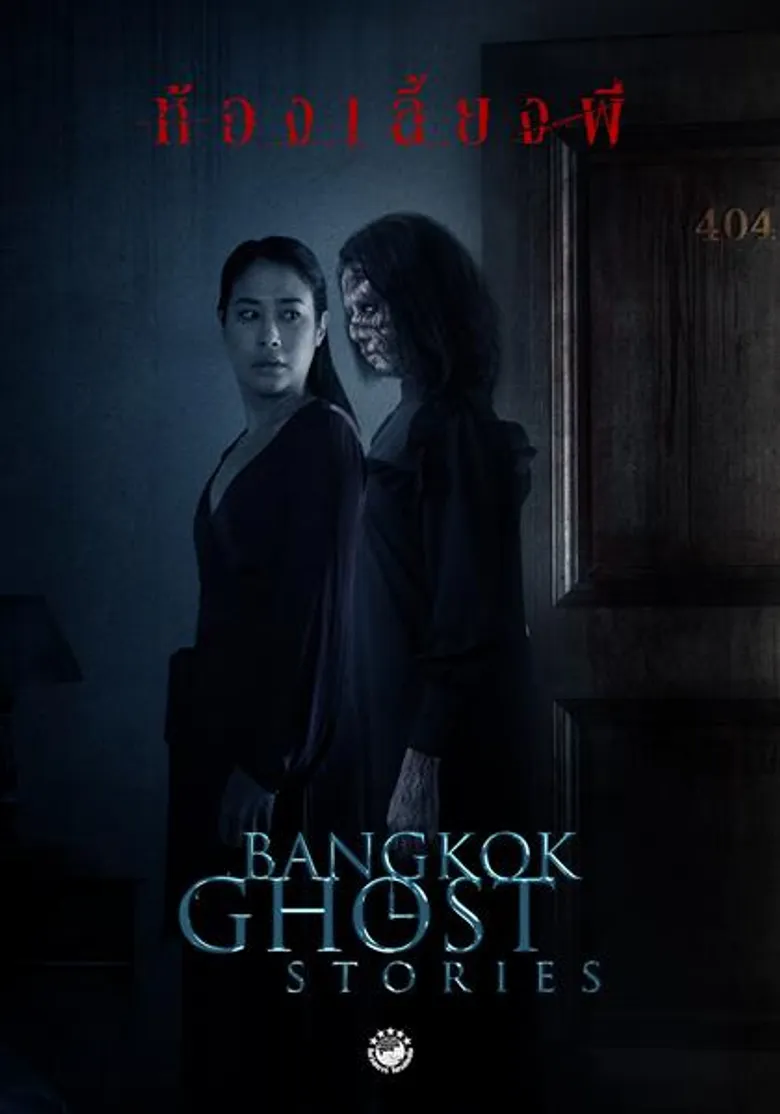 “Bangkok Ghost Stories” ภาพยนตร์ซีรีส์ผีโปรเจคยักษ์ระดับอินเตอร์ ที่ทุกคนไม่ควรพลาดทางช่อง 3 และ ช่อง 33