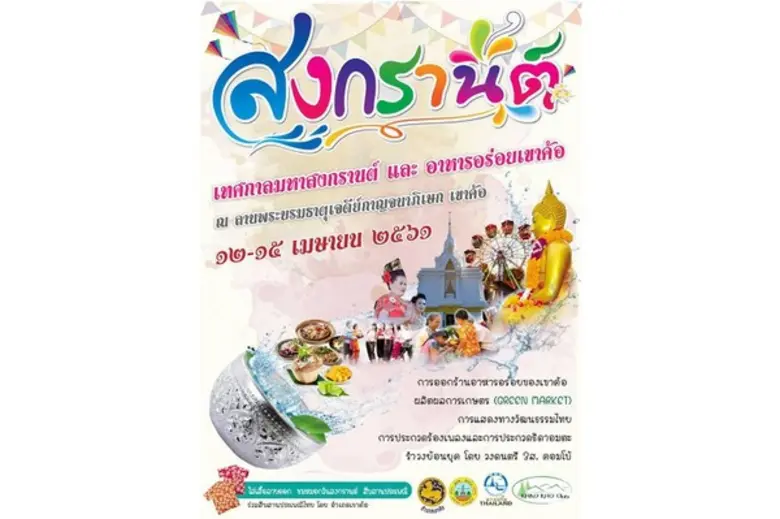 มหาสงกรานต์ ที่เขาค้อ เพชรบูรณ์