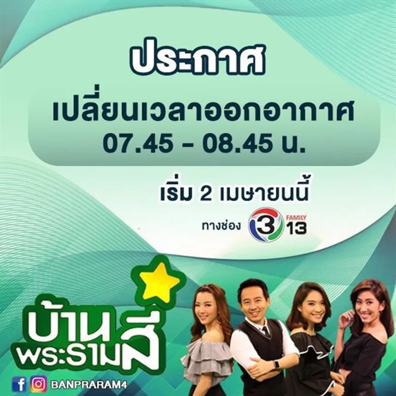 ช่อง 13 ปรับโฉมช่วงเวลารายการใหม่ “บ้านพระราม 4 – แจ๋วแฟมิลี่”