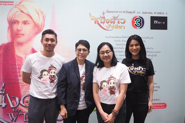 “ช่อง 3” ร่วมกับ “ทีวีซีน” อุ่นเครื่องก่อนละครออกอากาศ จัดงานเสวนา “จากนวนิยายสู่ละครทีวี หนึ่งด้าวฟ้าเดียว”