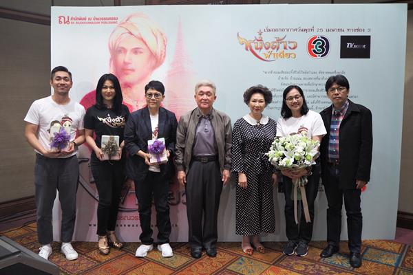 “ช่อง 3” ร่วมกับ “ทีวีซีน” อุ่นเครื่องก่อนละครออกอากาศ จัดงานเสวนา “จากนวนิยายสู่ละครทีวี หนึ่งด้าวฟ้าเดียว”