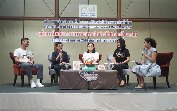 “ช่อง 3” ร่วมกับ “ทีวีซีน” อุ่นเครื่องก่อนละครออกอากาศ จัดงานเสวนา “จากนวนิยายสู่ละครทีวี หนึ่งด้าวฟ้าเดียว”