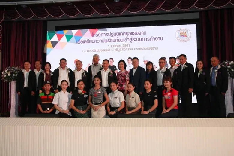 ก.แรงงาน ปฐมนิเทศยุวแรงงาน เตรียมพร้อมสู่โลกการทำงาน