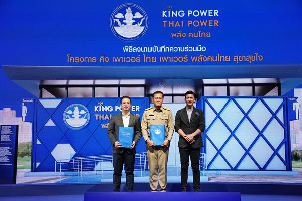 คิง เพาเวอร์ ร่วมกับกระทรวงการท่องเที่ยวและกีฬา เปิดโครงการ 'พลังคนไทย สุขาสุขใจ’ มอบห้องน้ำชุมชน 70 ห้อง ในแหล่งท่องเที่ยวทั่วไทยมูลค่ารวมกว่า 10 ล้านบาท