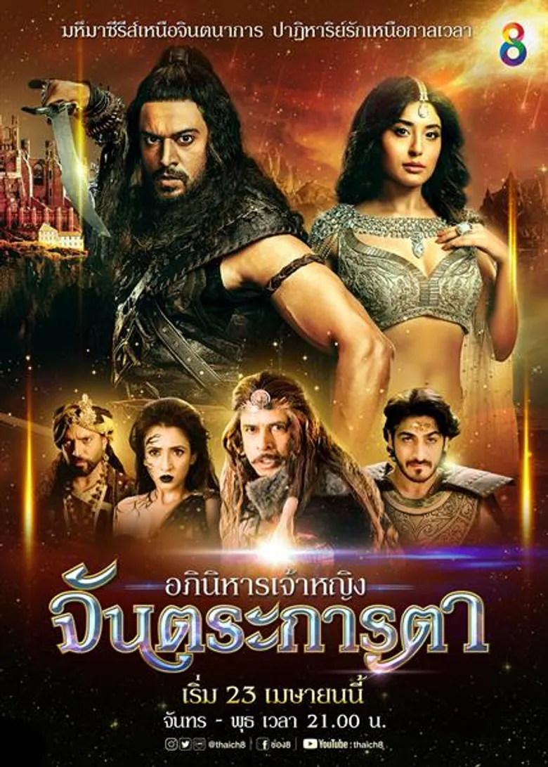 “ ซีรี่ส์อินเดียล้นจอ ช่อง 8 ไม่แคร์เหตุเรตติ้งพุ่งแรง ล่าสุดคว้าซีรี่ส์อินเดียสุดฮิต 2 เรื่อง 2 รส ลงจอเมษายนนี้