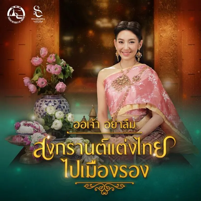 แม่หญิงเบลล่า ชวนออเจ้าแต่งชุดไทยไปเที่ยวสงกรานต์ กับแคมเปญ “สงกรานต์แต่งไทยไปเมืองรอง” จากททท.