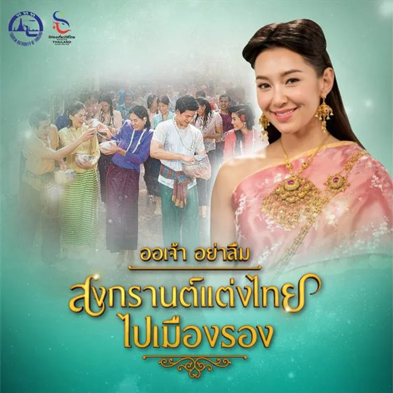 แม่หญิงเบลล่า ชวนออเจ้าแต่งชุดไทยไปเที่ยวสงกรานต์ กับแคมเปญ “สงกรานต์แต่งไทยไปเมืองรอง” จากททท.