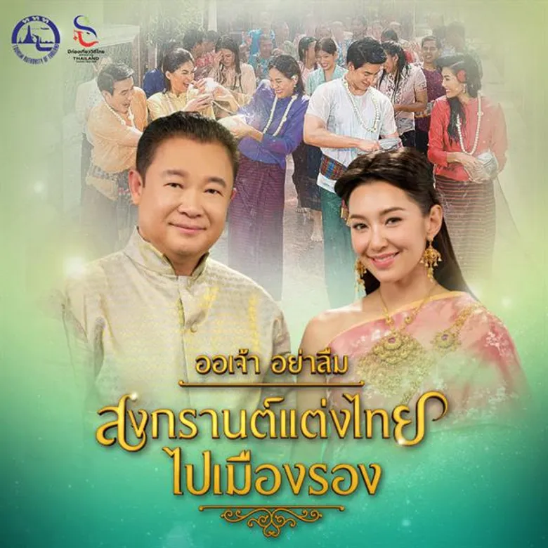 แม่หญิงเบลล่า ชวนออเจ้าแต่งชุดไทยไปเที่ยวสงกรานต์ กับแคมเปญ “สงกรานต์แต่งไทยไปเมืองรอง” จากททท.