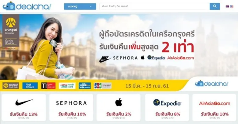 Dealcha! มอบสิทธิ พิเศษเฉพาะลูกค้าบัตรในเครือกรุงศรี
