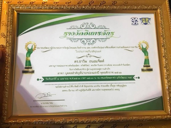 คนดีศรีปทุม! ผู้บริหาร ม.ศรีปทุม ขอนแก่น รับรางวัลเกียรติยศ อินทรจักร ประจำปี พ.ศ.๒๕๖๑