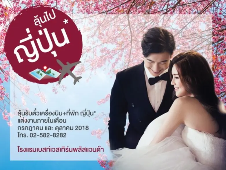 ลุ้นบินฟรี “ญี่ปุ่น*” กับโรงแรมเบสท์เวสเทิร์นพลัสแวนด้าแกรนด์