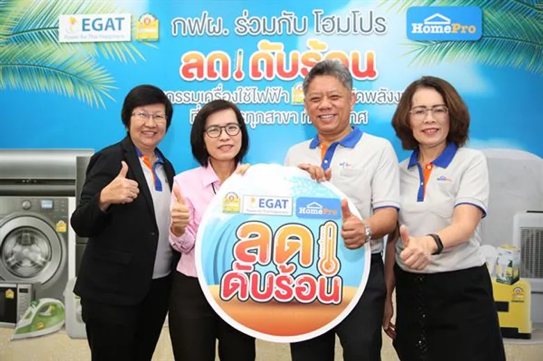 กฟผ. จับมือ โฮมโปร จัดแคมเปญต่อเนื่อง “ลด ดับ ร้อน” กระตุ้นการใช้เครื่องใช้ไฟฟ้าเบอร์ 5 ช่วงหน้าร้อนพร้อมรับส่วนลดสูงสุดทันที 2,000.- ที่โฮมโปร ทุกสาขาทั่วประเทศ