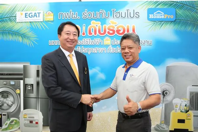 กฟผ. จับมือ โฮมโปร จัดแคมเปญต่อเนื่อง “ลด ดับ ร้อน” กระตุ้นการใช้เครื่องใช้ไฟฟ้าเบอร์ 5 ช่วงหน้าร้อนพร้อมรับส่วนลดสูงสุดทันที 2,000.- ที่โฮมโปร ทุกสาขาทั่วประเทศ