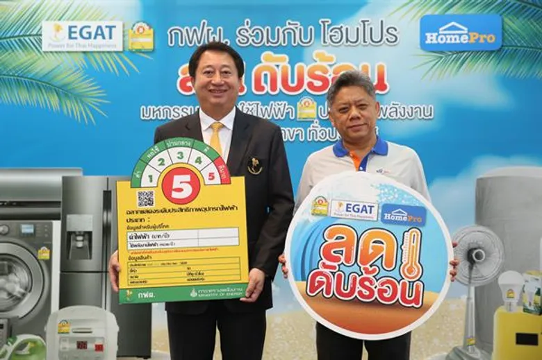 กฟผ. จับมือ โฮมโปร จัดแคมเปญต่อเนื่อง “ลด ดับ ร้อน” กระตุ้นการใช้เครื่องใช้ไฟฟ้าเบอร์ 5 ช่วงหน้าร้อนพร้อมรับส่วนลดสูงสุดทันที 2,000.- ที่โฮมโปร ทุกสาขาทั่วประเทศ