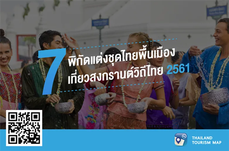 7 พิกัดแต่งชุดไทยพื้นเมือง เที่ยวสงกรานต์วิถีไทย 2561