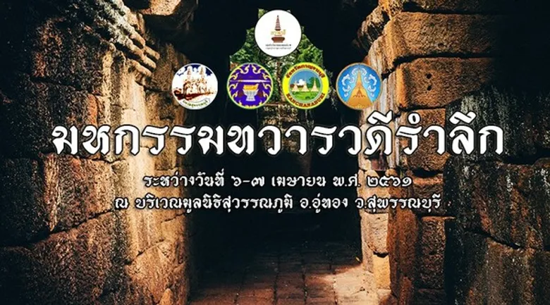 จังหวัดสุพรรณบุรี จัดงานมหกรรมทวารวดีรำลึก ๖-๗ เมษายน นี้