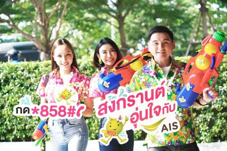 เอไอเอส จัดเต็มสัญญาณแรงข้ามภพข้ามชาติ!! ดูแลชาวสยามประเทศตลอด 24 ชั่วโมง พร้อมมอบประกันอุบัติเหตุตลอดเทศกาลให้ลูกค้าเอไอเอส ฟรี!